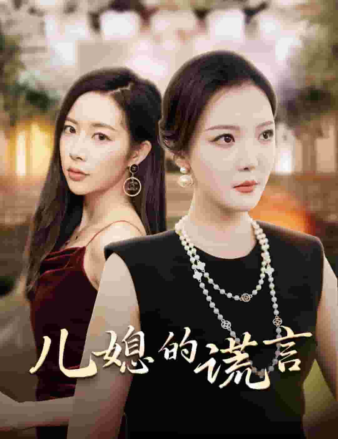 儿媳的谎言海报图