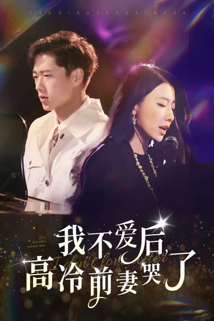 我不爱后，高冷前妻哭了海报图