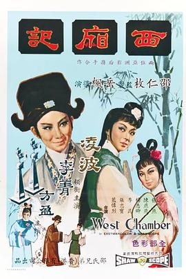 西厢记1965封面图