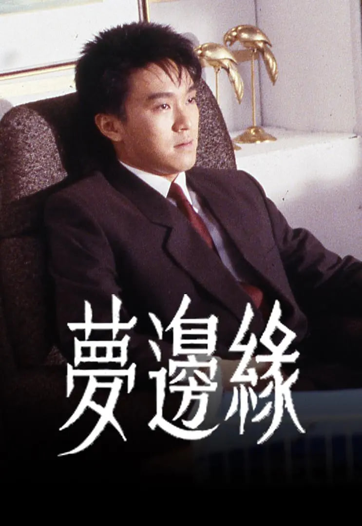 梦边缘封面图