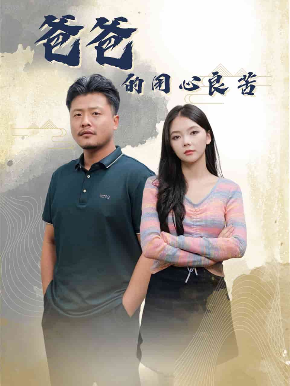 爸爸的良苦用心海报图