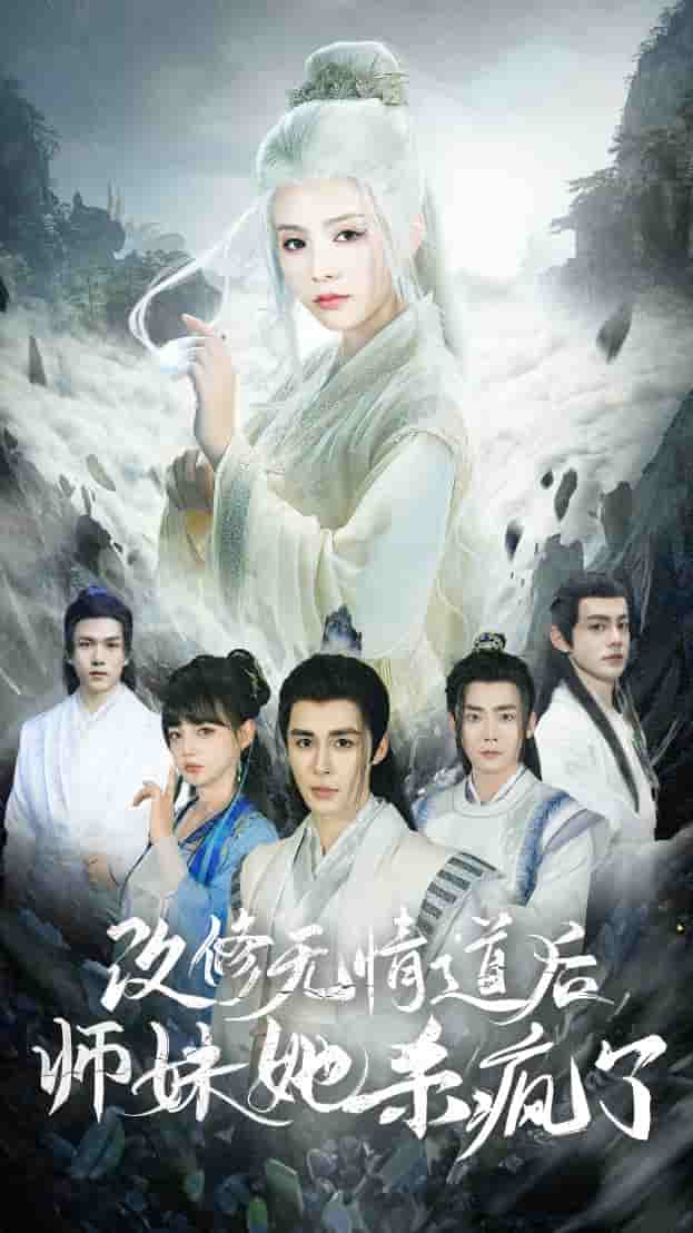 改修无情道后师妹她杀疯了海报图