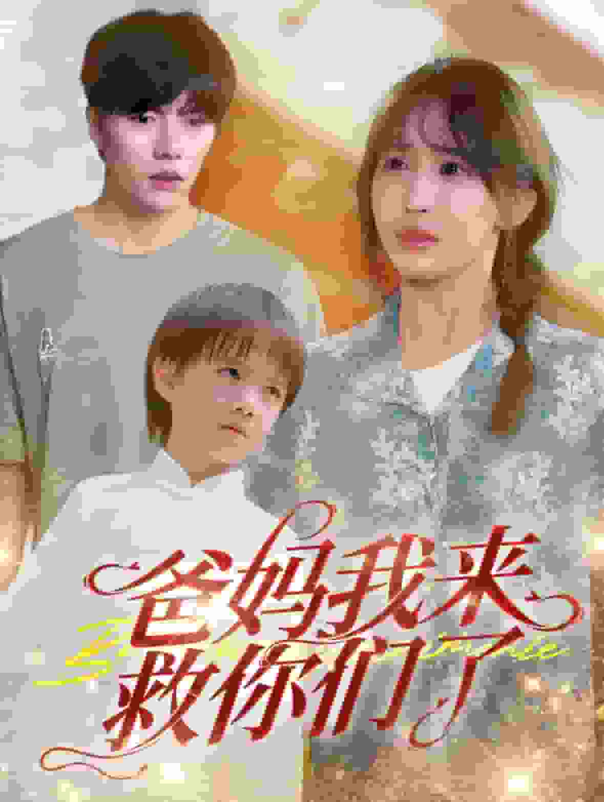爸妈我来救你们了海报图