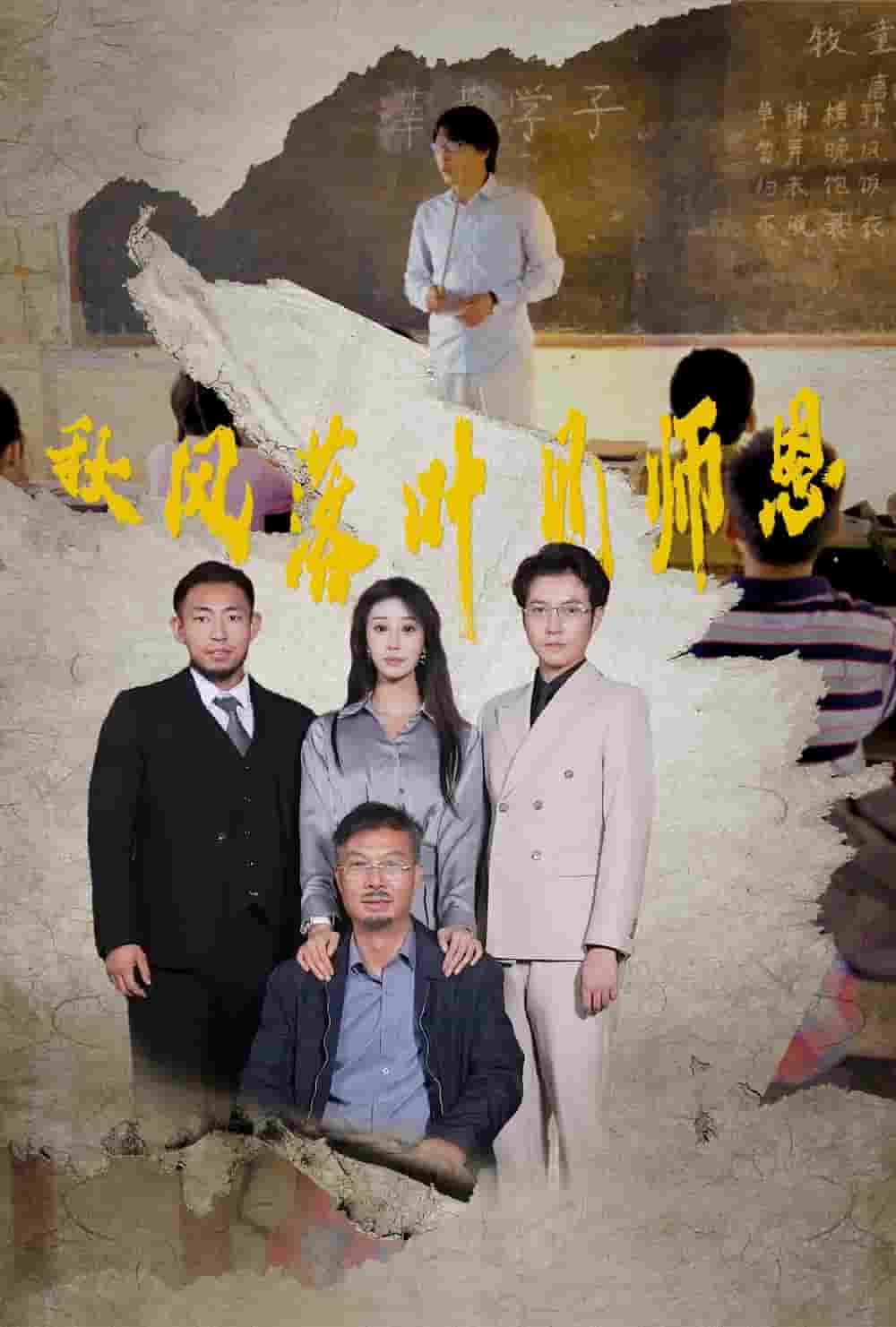 秋风落叶见师恩海报图