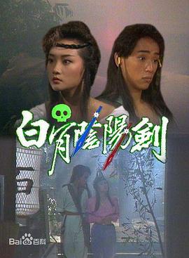白骨阴阳剑国语海报图