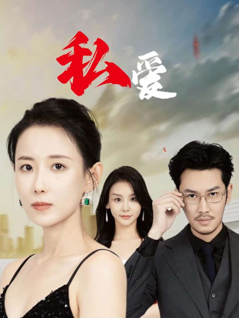 私爱海报图
