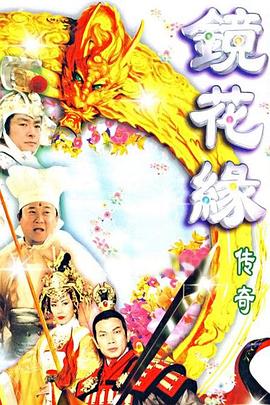 镜花缘传奇国语1999封面图
