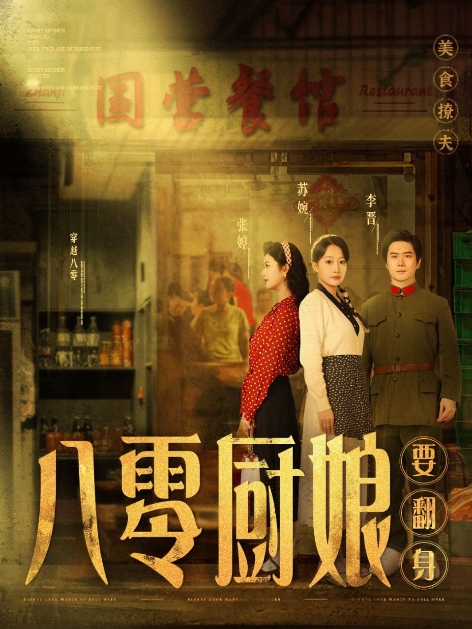 八零厨娘（八零厨娘要翻身）海报图