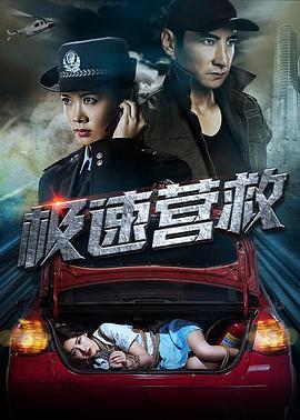 极速营救2019封面图