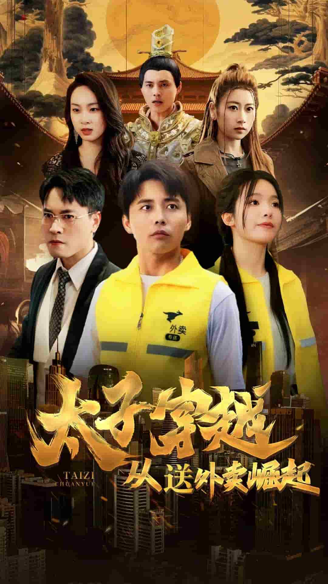 太子穿越从送外卖崛起海报图