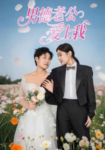 男德老公爱上我海报图
