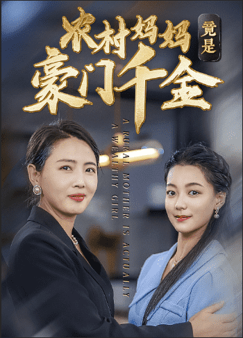 农村妈妈竟是豪门千金海报图
