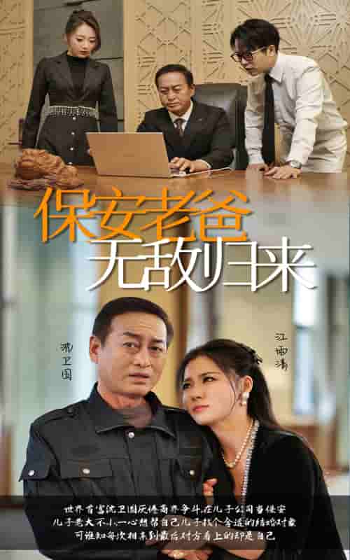 保安老爸无敌归来海报图