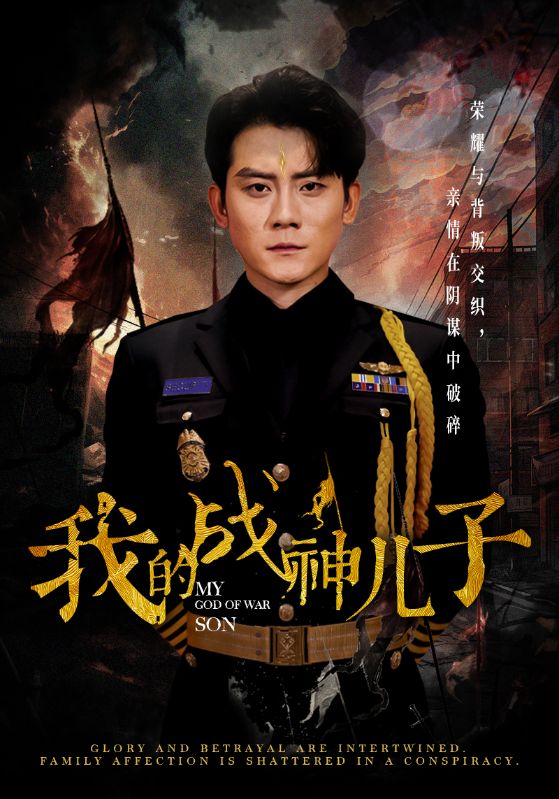 我的战神儿子海报图
