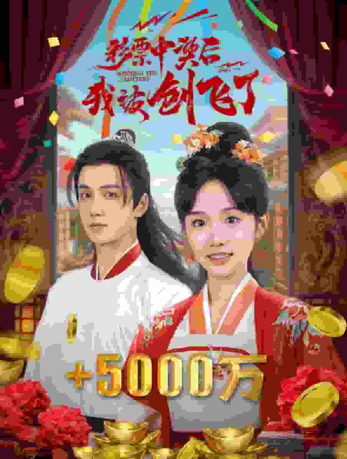 彩票中奖后我被创飞了海报图