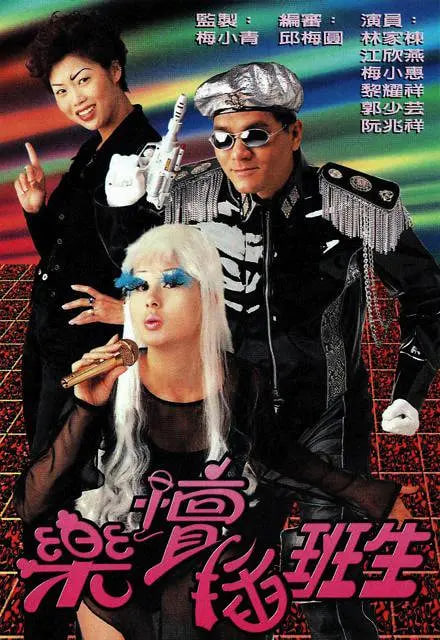 乐坛插班生封面图
