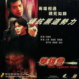 镭射剧场之双雄会封面图