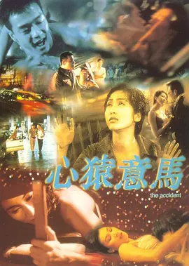 心猿意马封面图