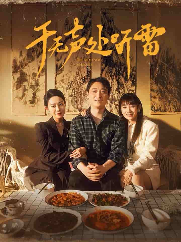 于无声处听雷海报图