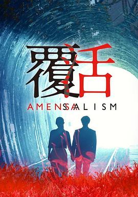 覆活2020封面图