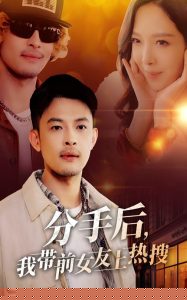分手后，我带前女友上热搜海报图