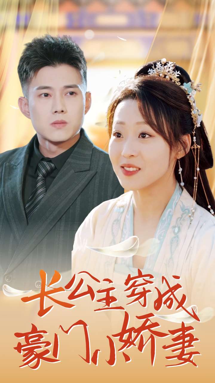 长公主穿成豪门小娇妻海报图