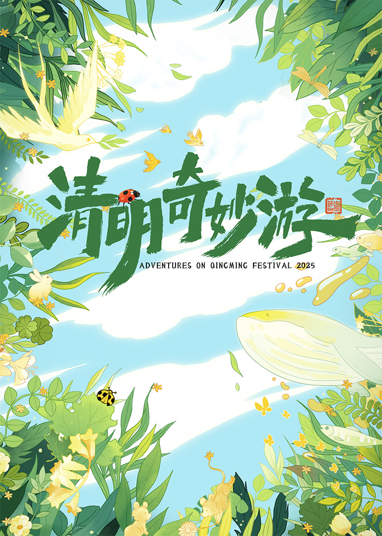 清明奇妙游2025海报图