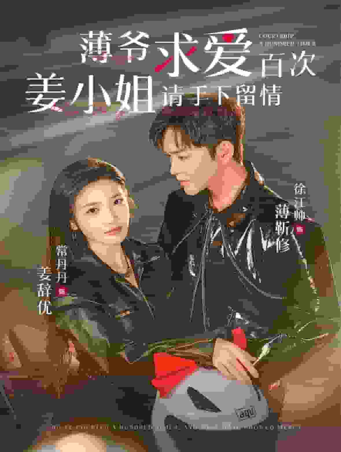 薄爷求爱百次姜小姐请手下留情海报图