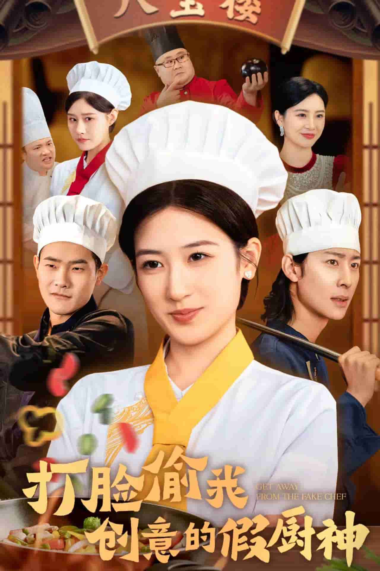 打脸偷我创意的假厨神海报图