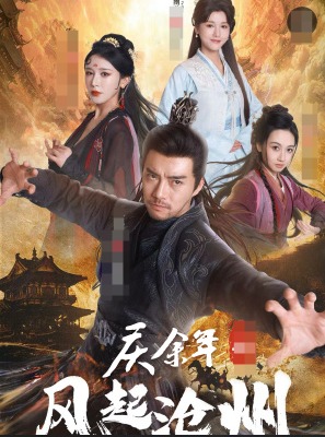 庆余年之风起沧州海报图