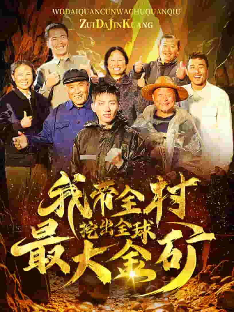 我带全村挖出全球最大金矿海报图