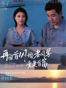 再回首闪婚老同学竟是首富海报图