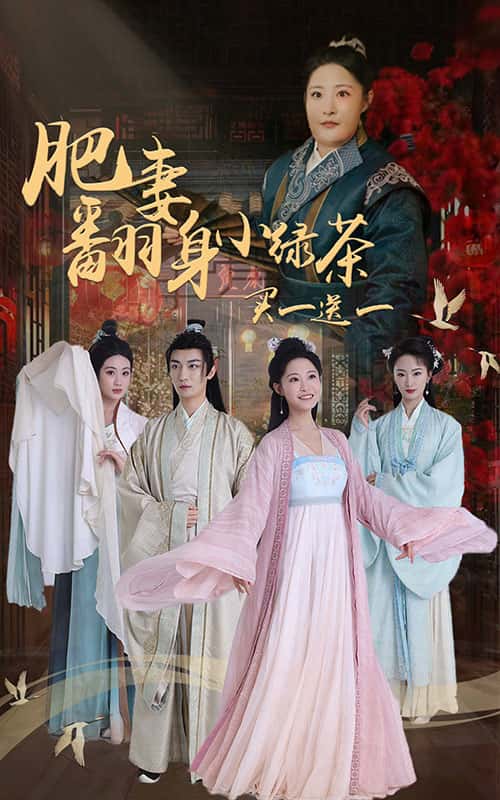 肥妻翻身小绿茶买一送一海报图