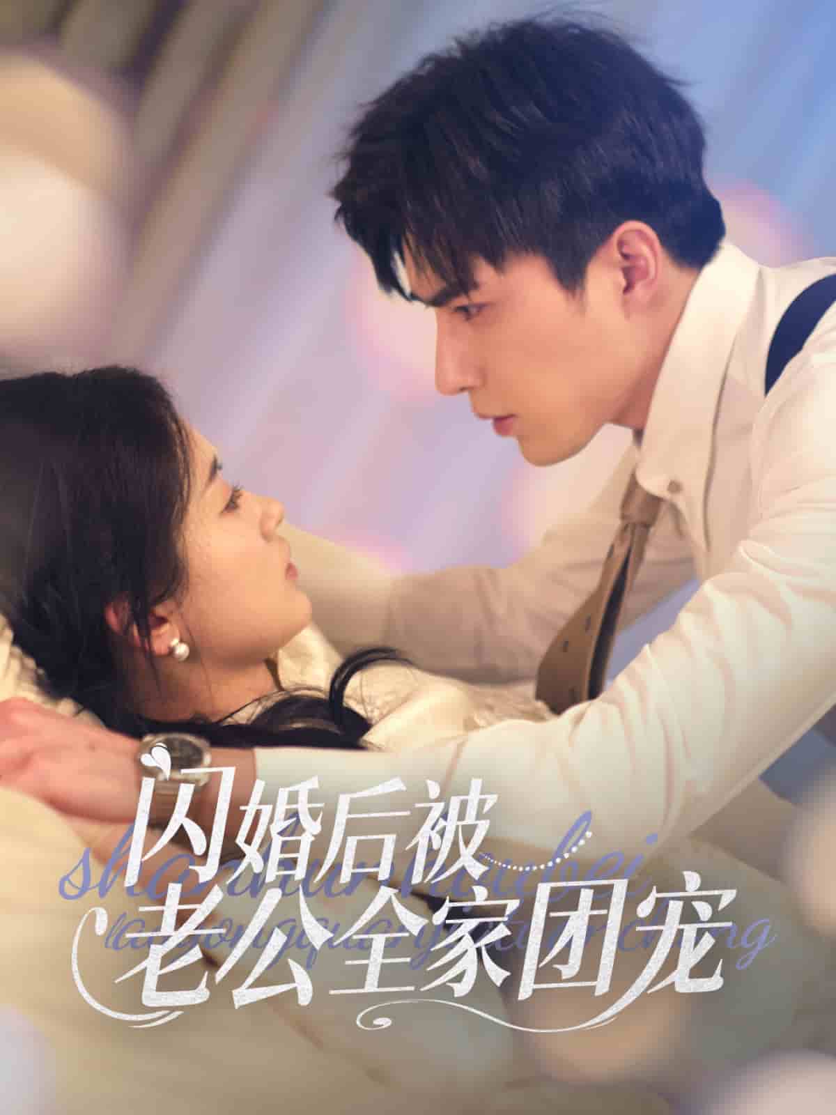 闪婚后被老公全家团宠海报图