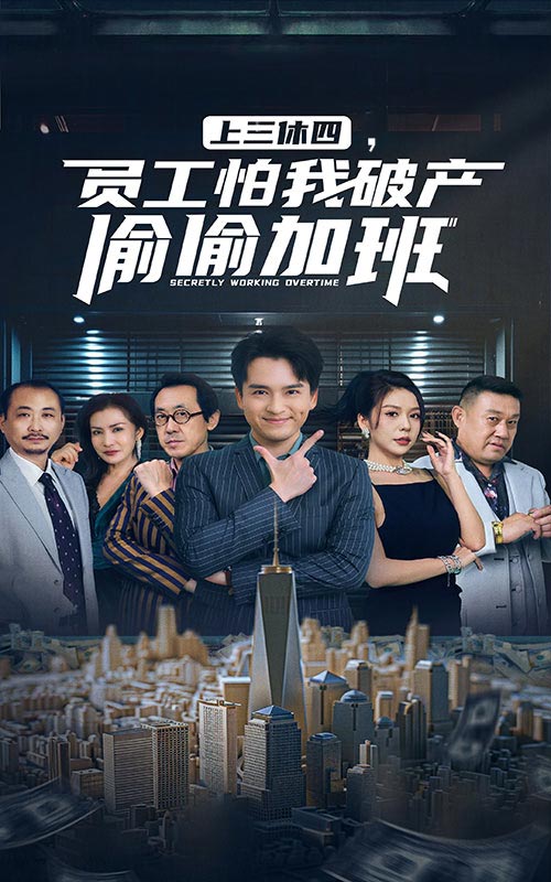 上三休四，员工怕我破产偷偷加班海报图