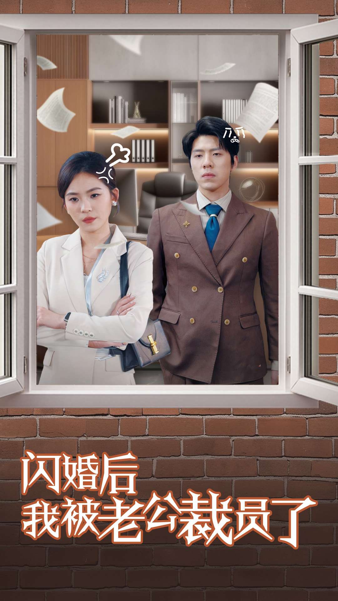 闪婚后我被老公裁员了海报图