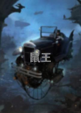 鼠王封面图