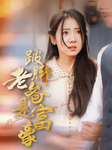 跛脚老爸是首富海报图