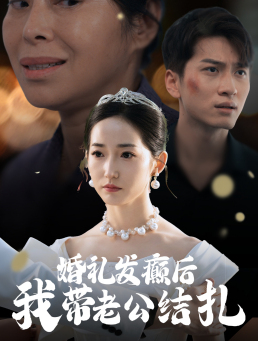 婚礼发癫后我带老公结扎海报图
