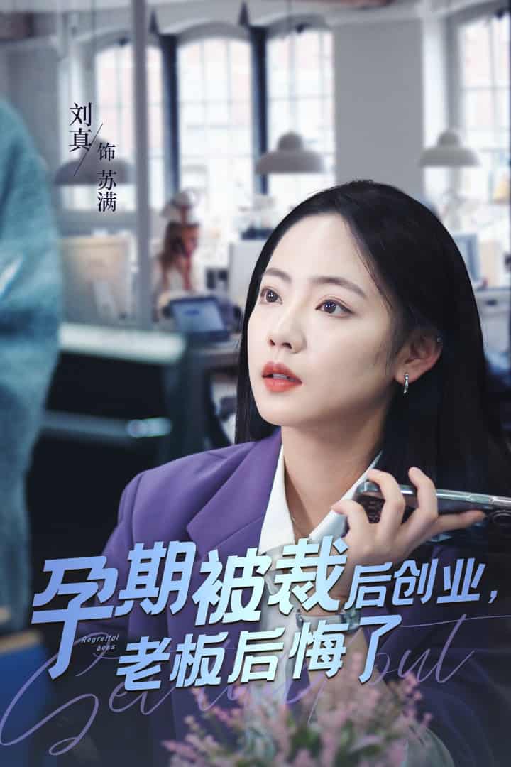 孕期被裁后创业老板后悔了海报图