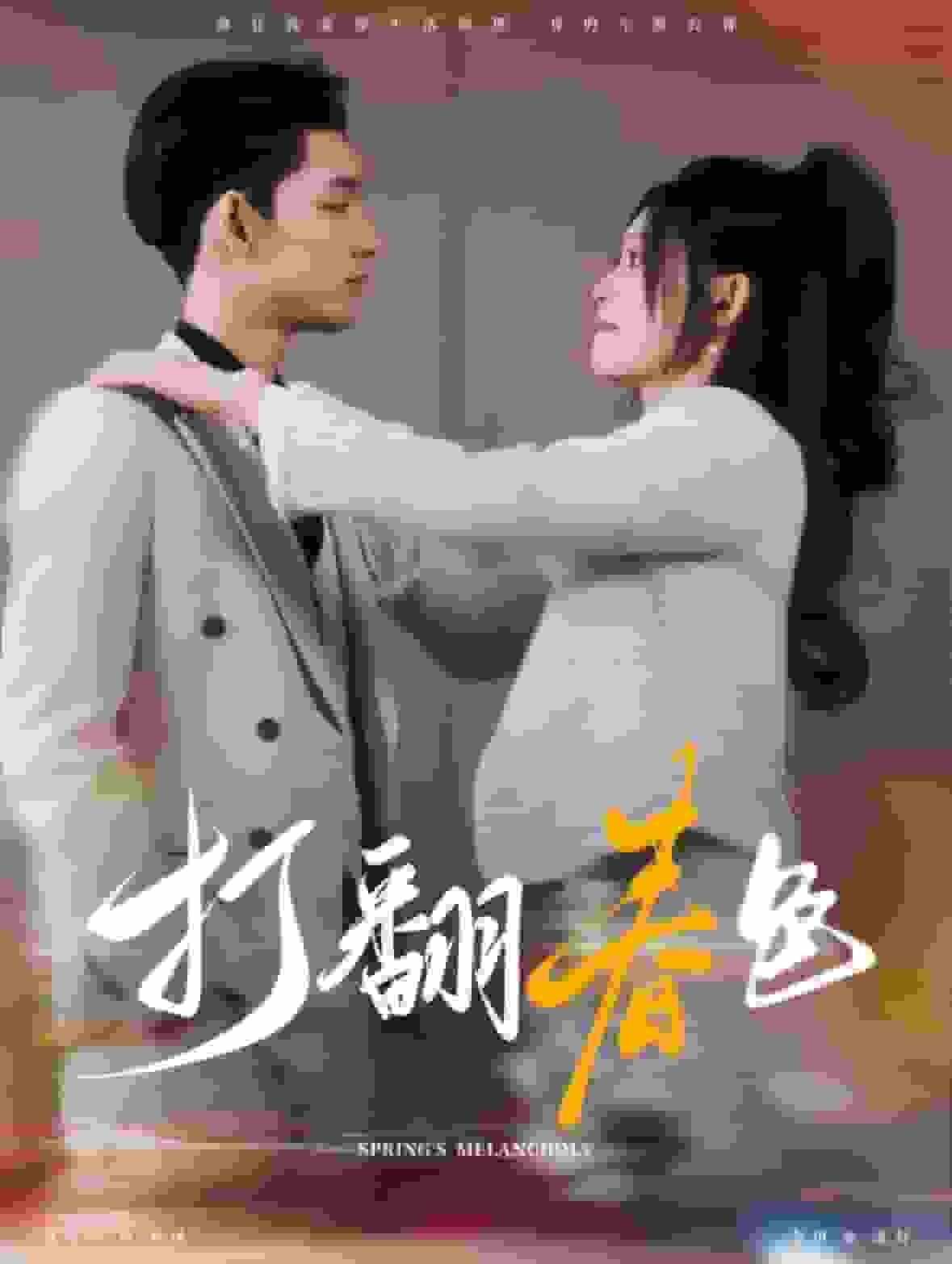 打翻春色海报图