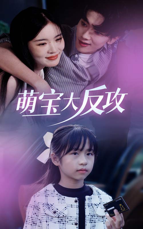 萌宝大反攻海报图