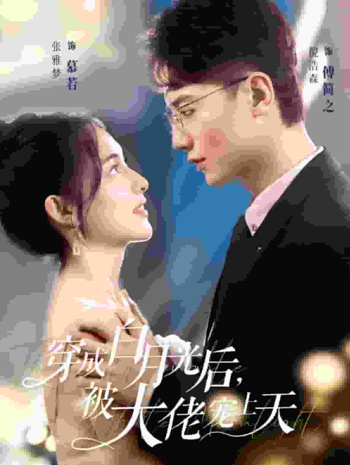 穿成白月光后被大佬宠上天海报图