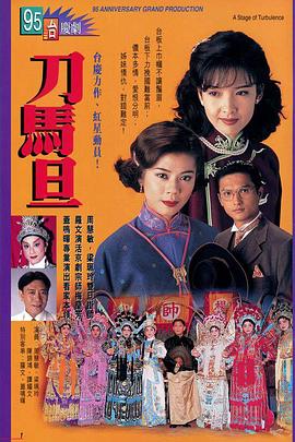 刀马旦1995粤语封面图