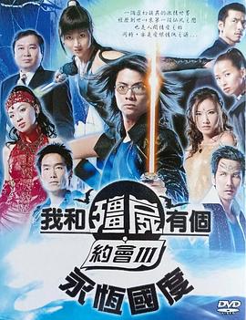 我和僵尸有个约会3国语封面图