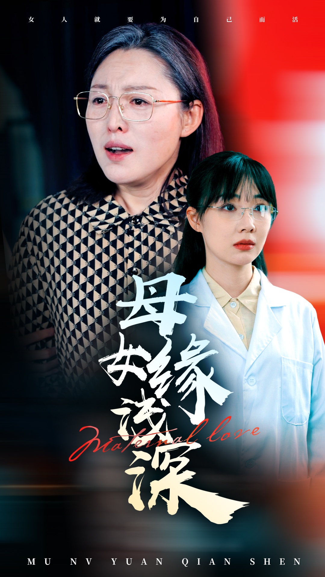 母女缘浅深海报图