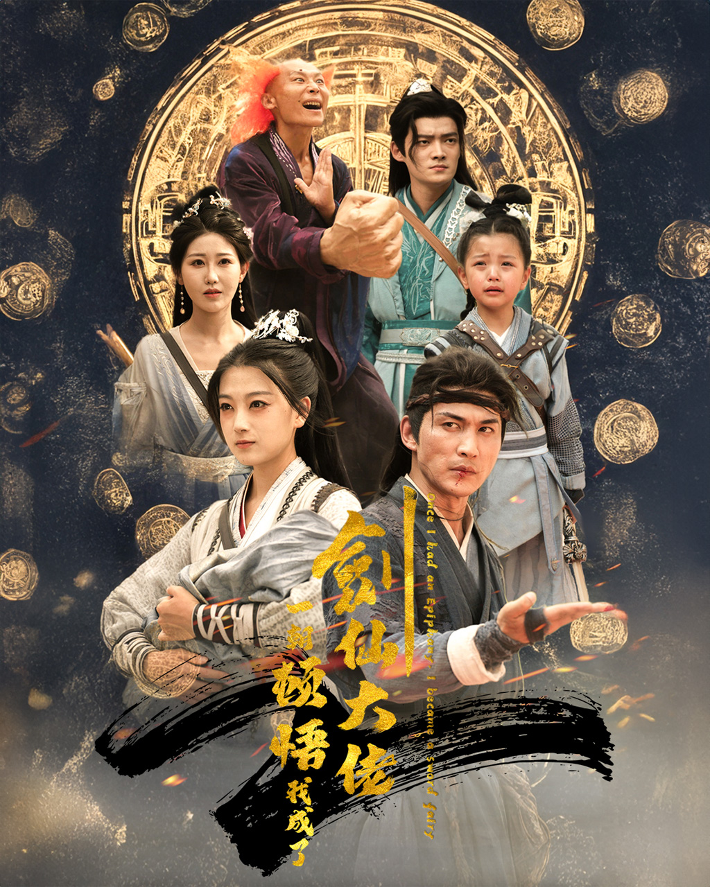 一朝顿悟我成了剑仙大佬海报图