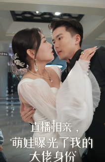 直播相亲，萌娃曝光了我的大佬身份海报图