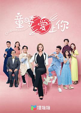 童时爱上你封面图