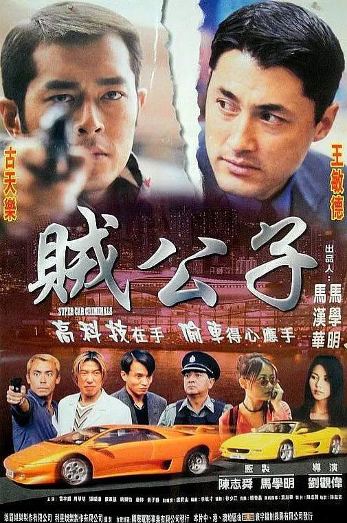 贼公子 1999封面图
